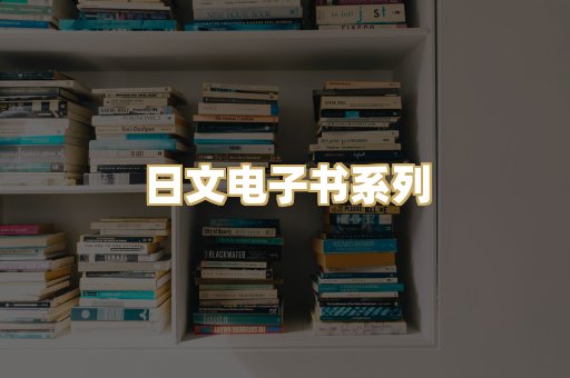 日文电子书系列