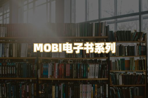 MOBI电子书系列
